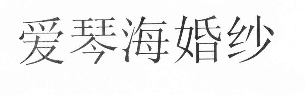 爱琴海婚纱