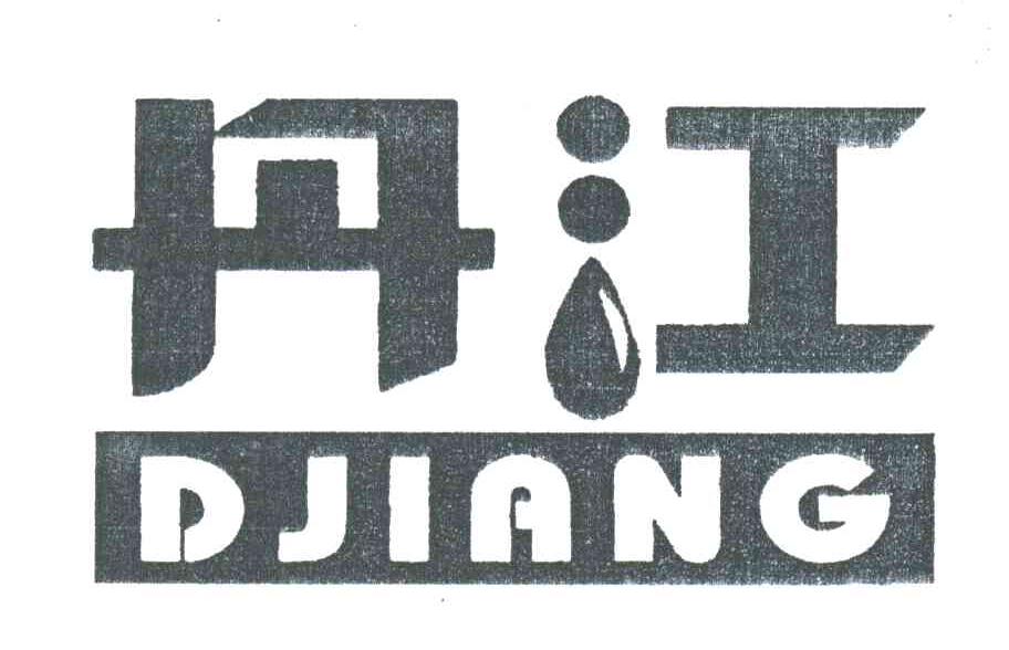 丹江