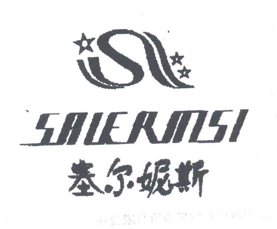 塞尔妮斯