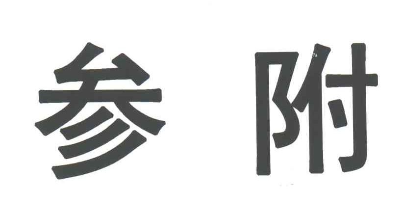 参附