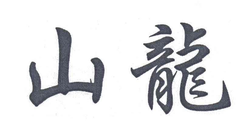 山龙
