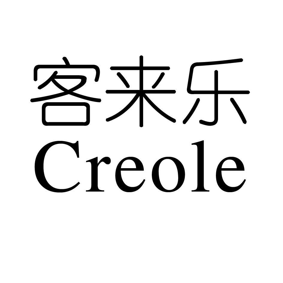 客来乐 CREOLE