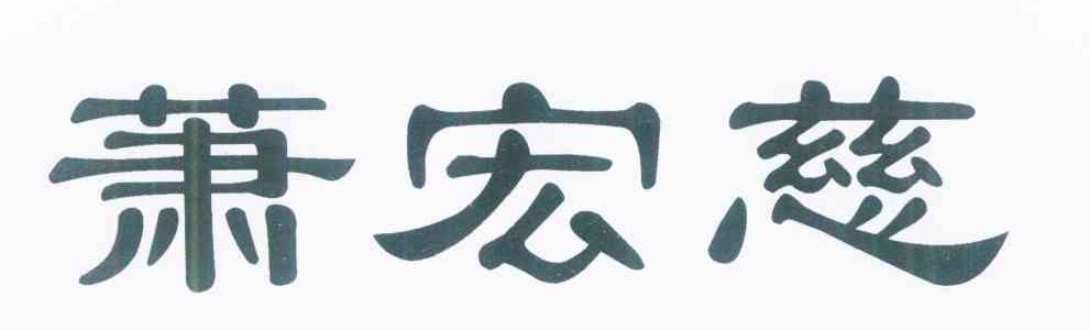 萧宏慈