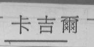 卡吉尔