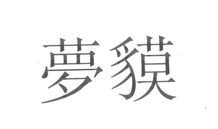 梦貘