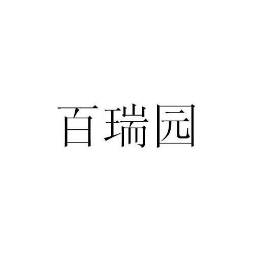 百瑞园