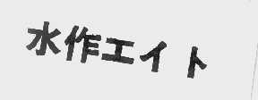 水作