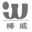 棒威