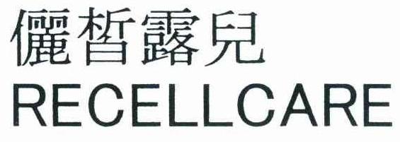 俪皙露儿 RECELLCARE