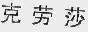 克劳莎