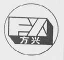 方兴