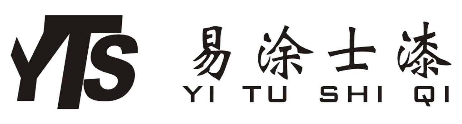 易涂士漆 YTS
