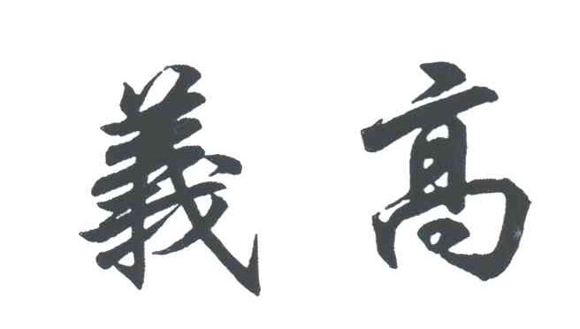义高