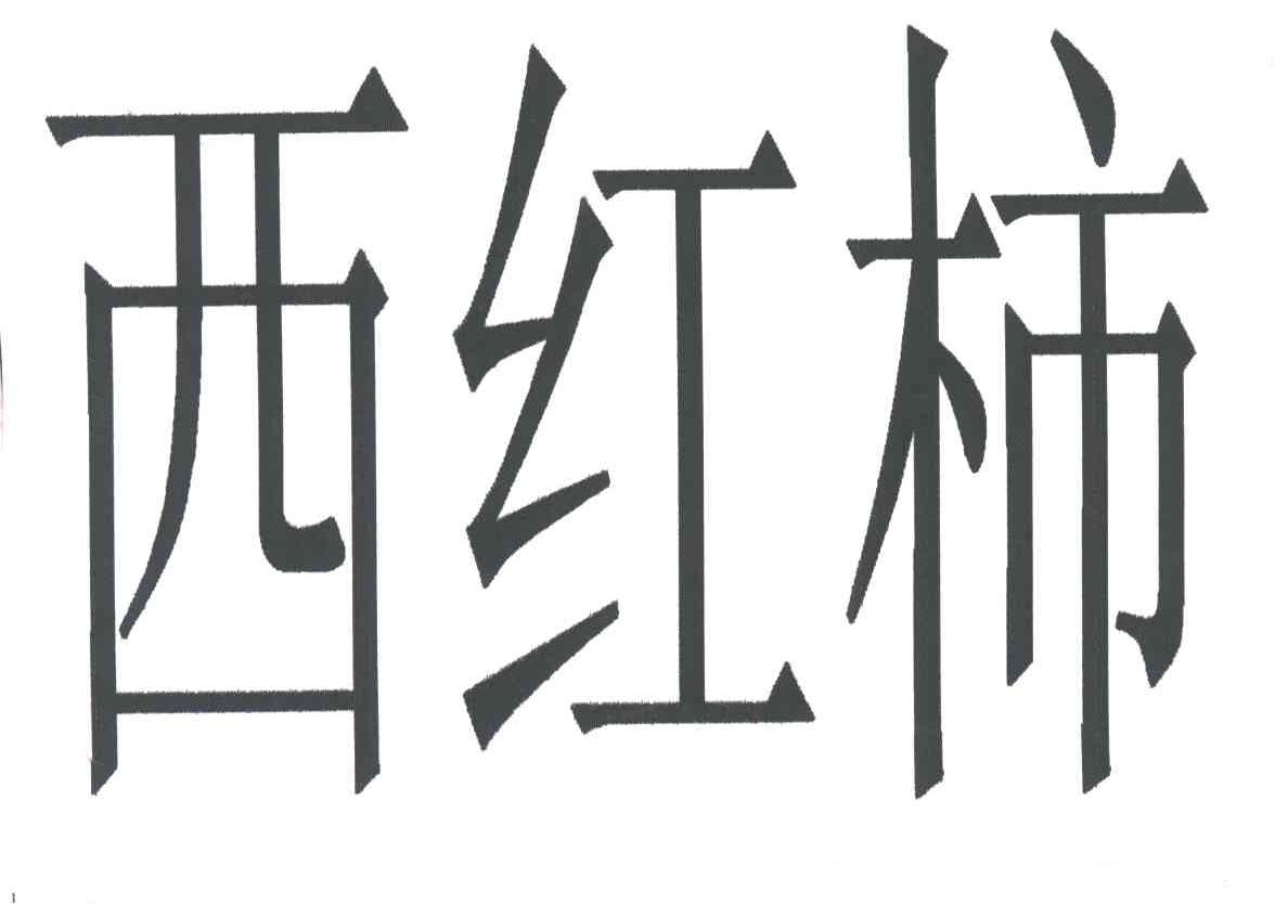 西红柿