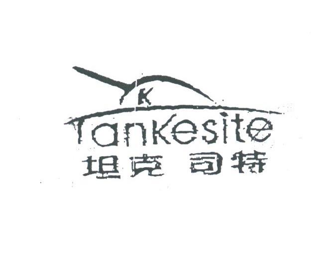 坦克司特