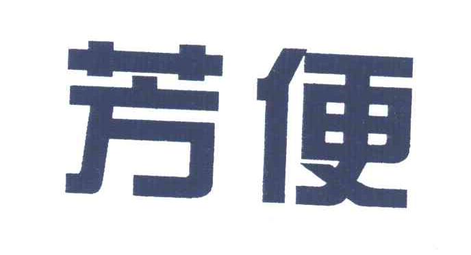 芳便