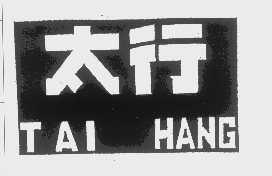 太行