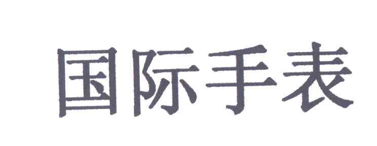 国际手表