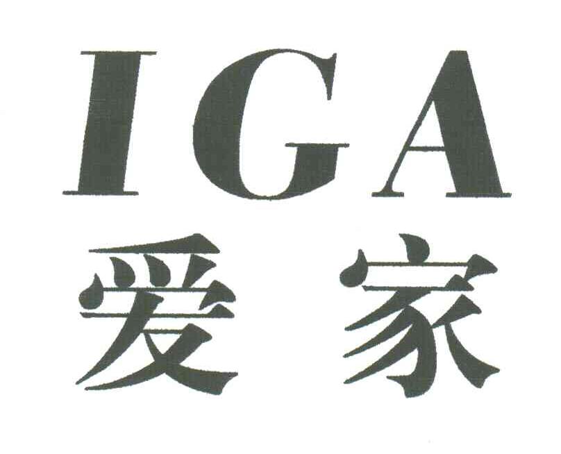 爱家;IGA