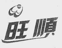 旺顺