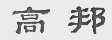 高邦