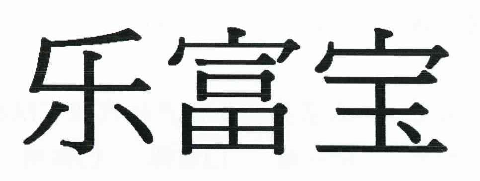 乐富宝