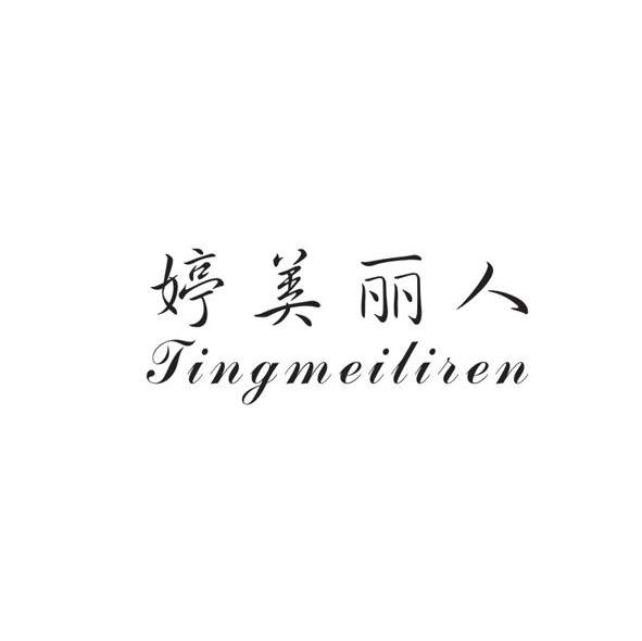 婷美丽人