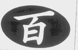 百