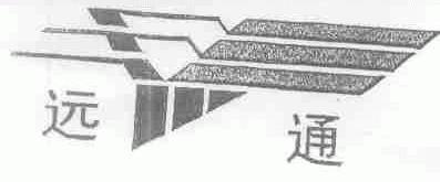 远通