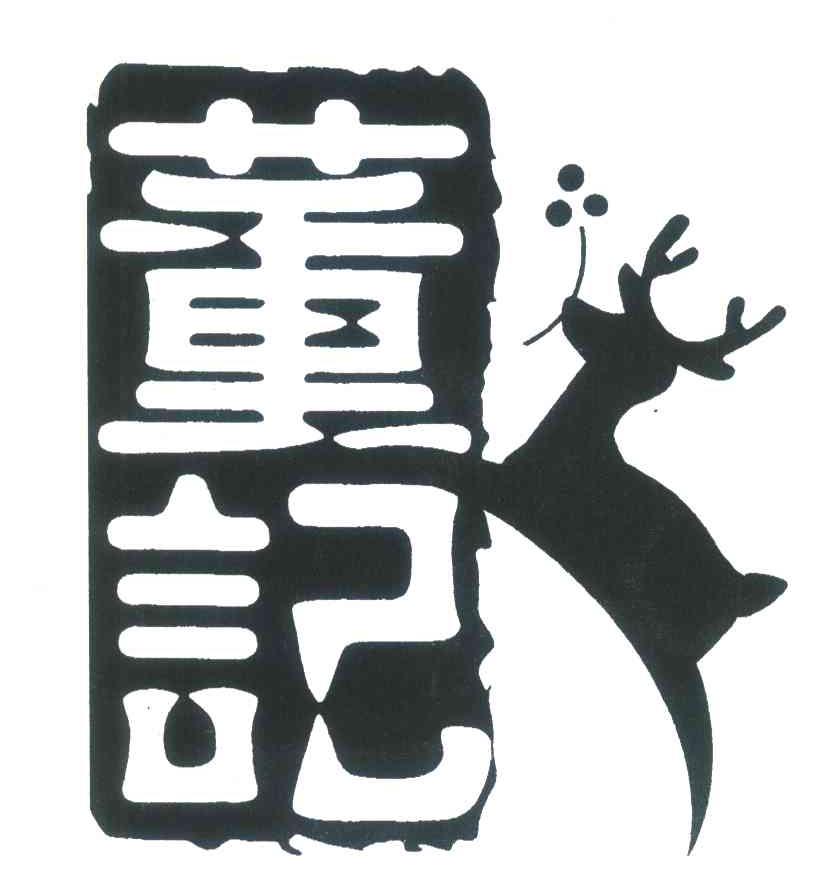 董记
