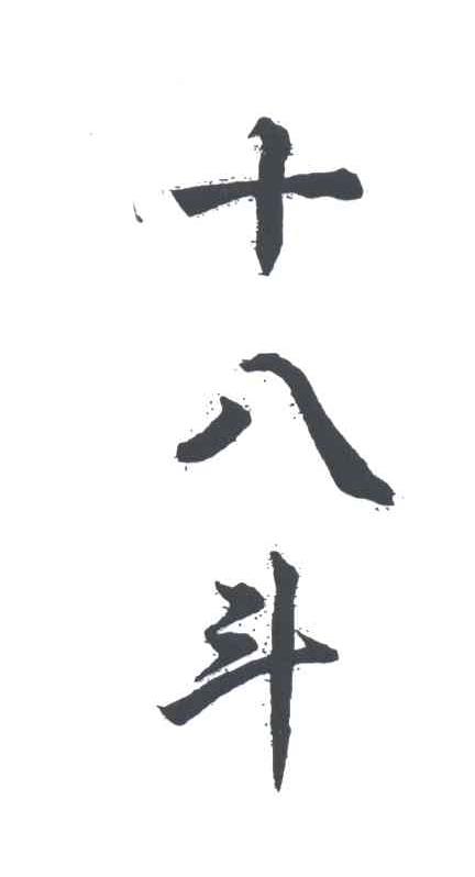 十八斗