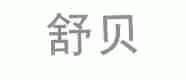 舒贝