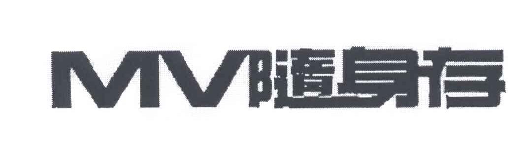 随身存;MV