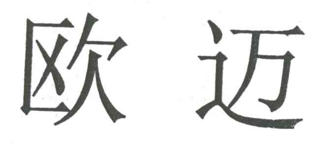 欧迈
