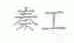 秦工