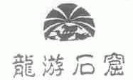 龙游石窟