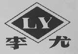 李尤