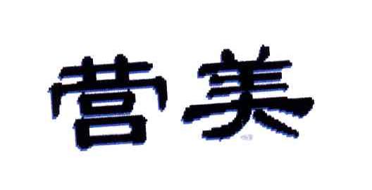 营美