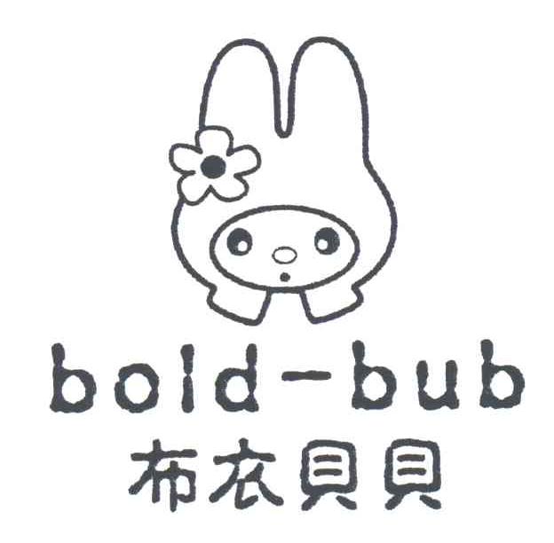 布衣贝贝;BOLD-BUB