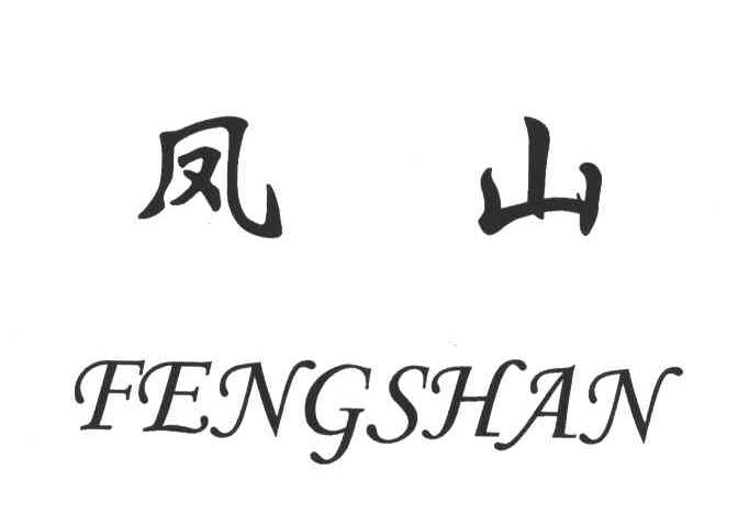 凤山