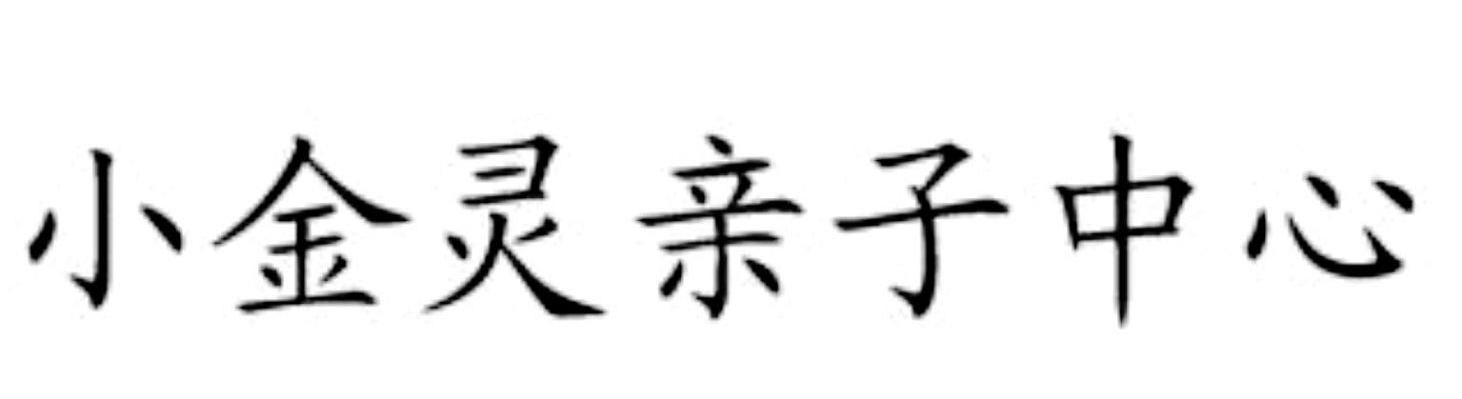 小金灵亲子中心