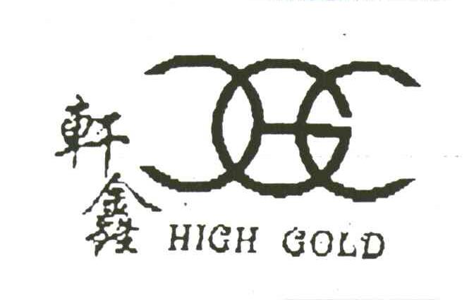 轩鑫;HIGH GOLD