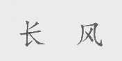 长风