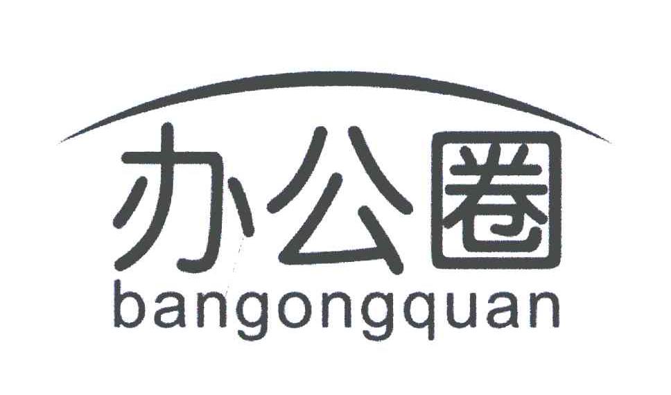 办公圈