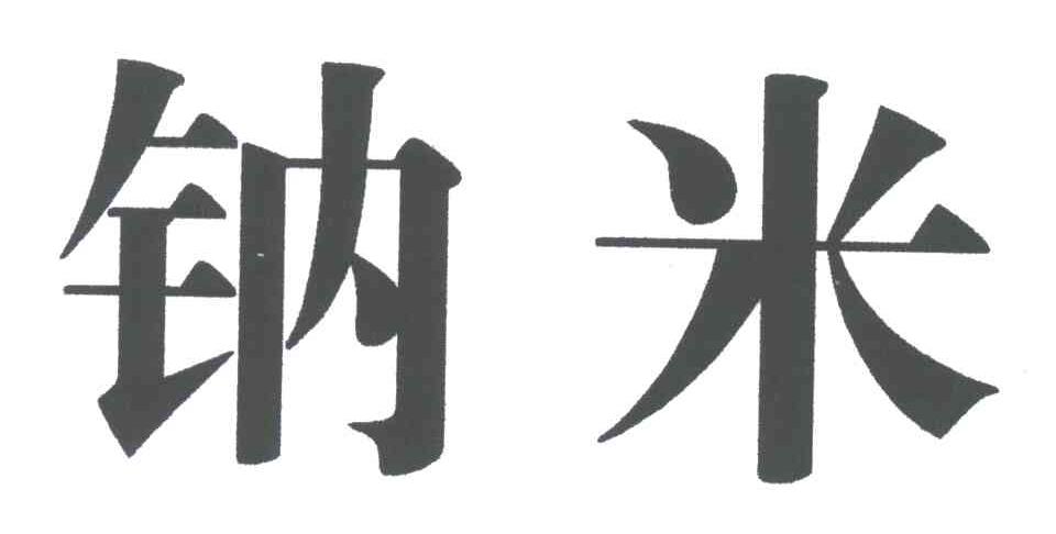 纳米