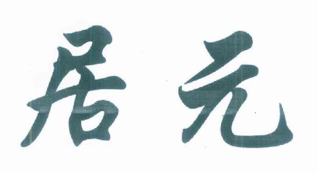 居元