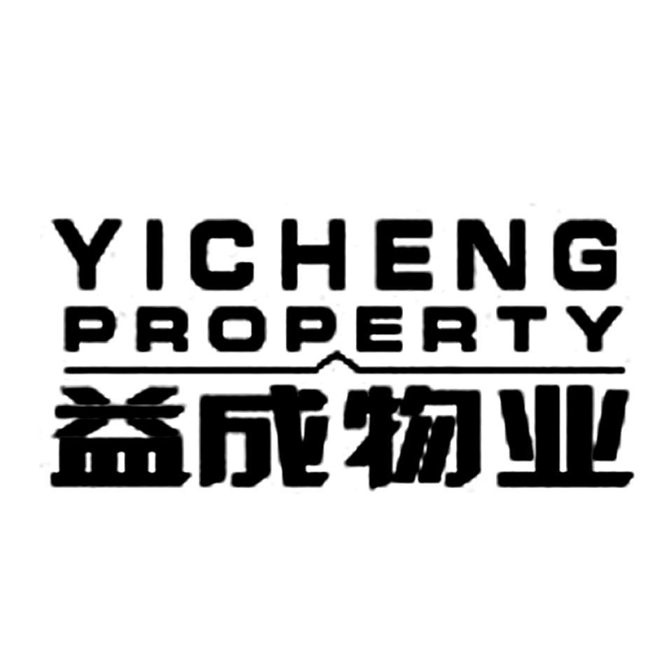益成物业 YICHENG PROPERTY