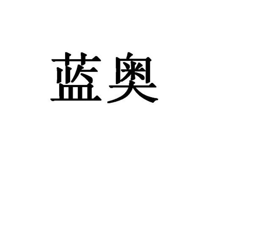 蓝奥