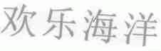 欢乐海洋