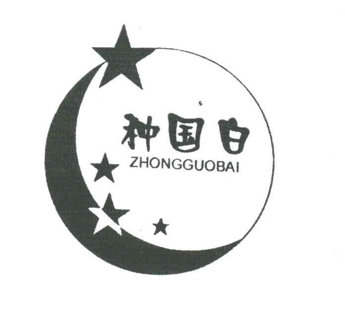 种国白